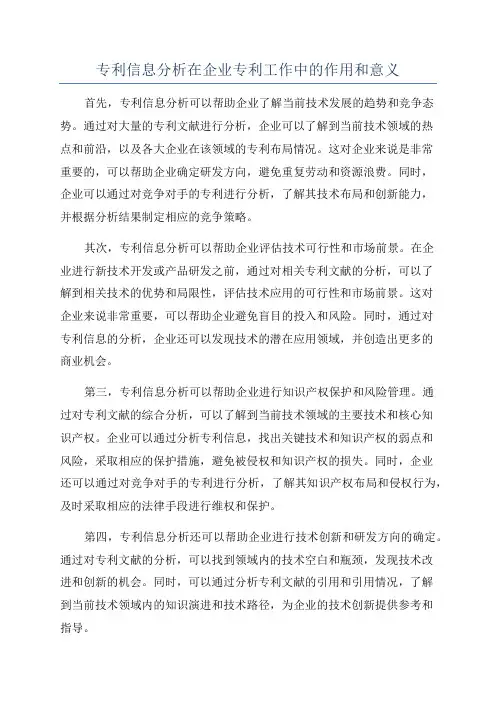 专利信息分析在企业专利工作中的作用和意义