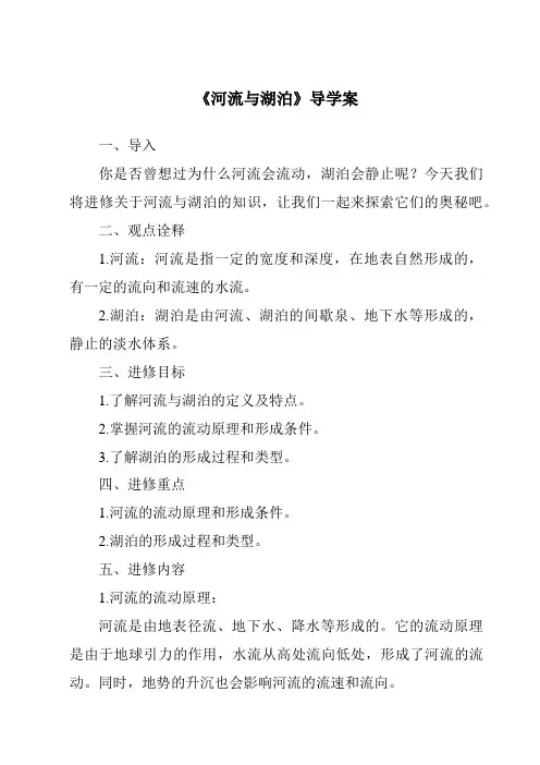 《河流与湖泊导学案》