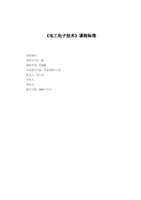 《电工电子技术》课程标准