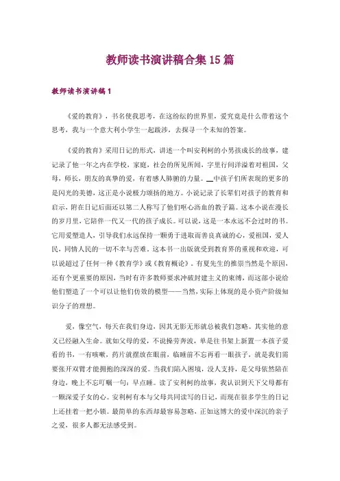教师读书演讲稿合集15篇