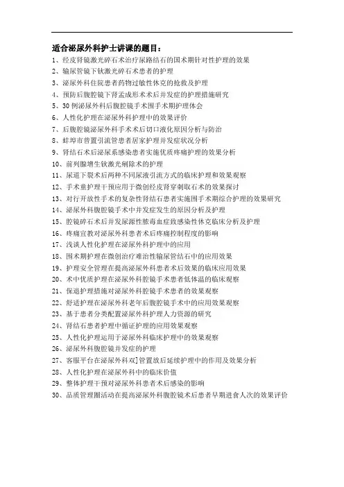 泌尿外科护士讲课比较好的题目