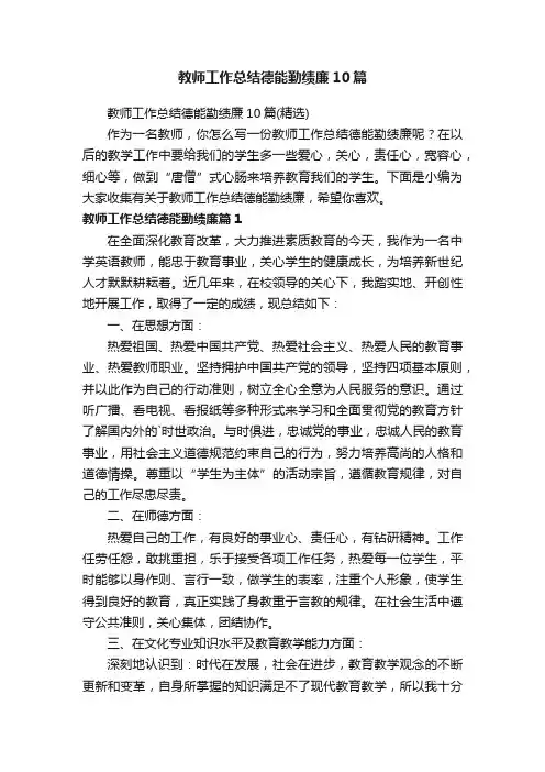 教师工作总结德能勤绩廉10篇
