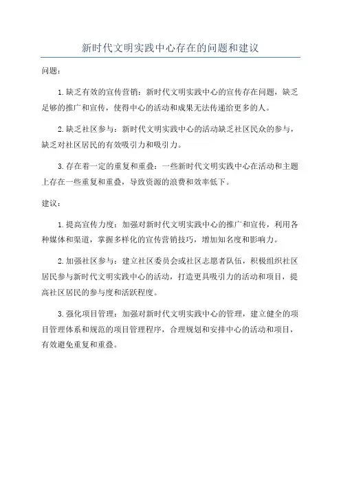新时代文明实践中心存在的问题和建议