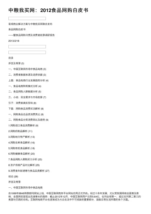 中粮我买网：2012食品网购白皮书