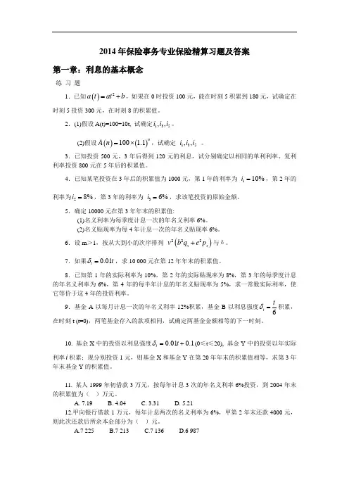 (荐)保险事务专业保险精算习题及答案(财经类)保险事务)
