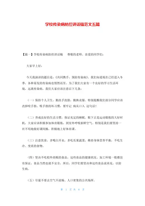 学校传染病防控讲话稿范文五篇