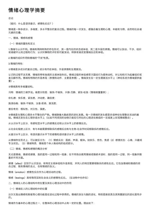 情绪心理学摘要
