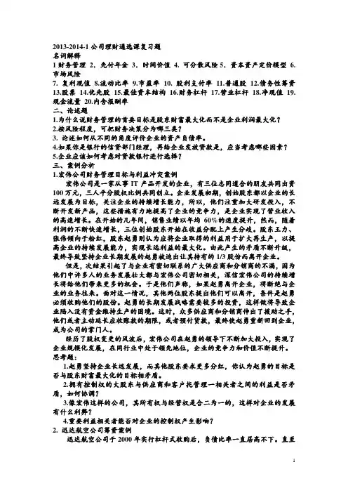公司理财通选课复习题