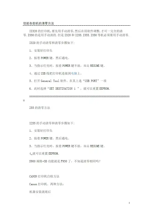 佳能各型号喷墨打印机的清零方法