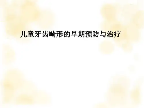 儿童牙齿畸形的早期预防与治疗 [优秀PPT课件]