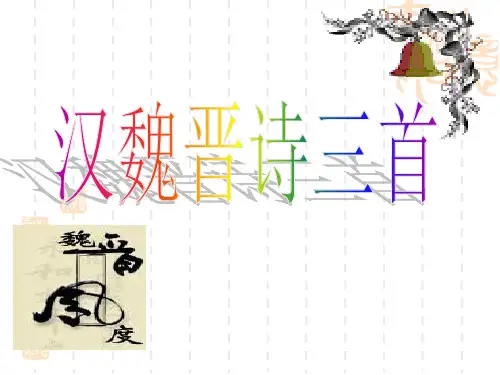 高二语文课件  汉魏晋诗三首2