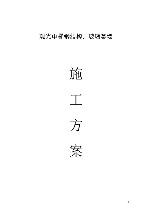 观光电梯施工方案