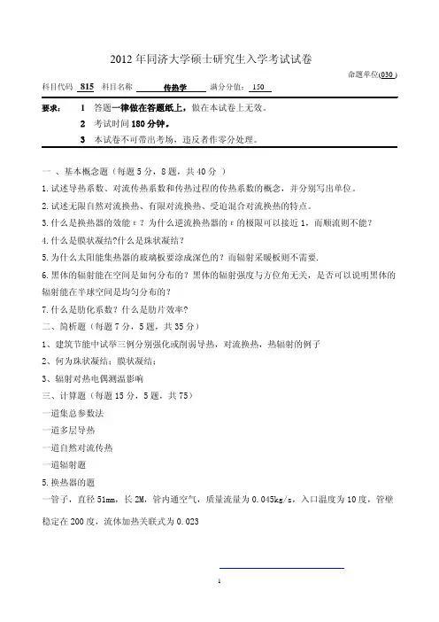 同济大学815传热学-2012年考研真题