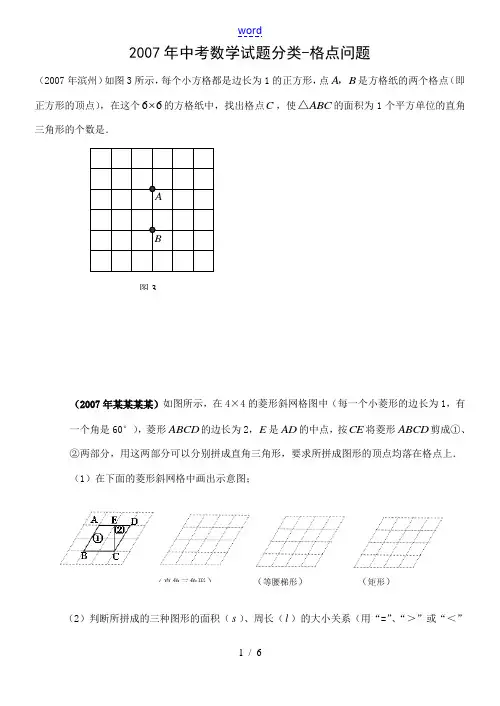 2007年全国100多个地区中考数学试题分类汇编 格点