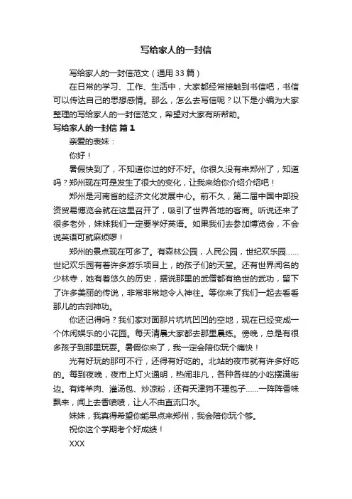 写给家人的一封信范文（通用33篇）