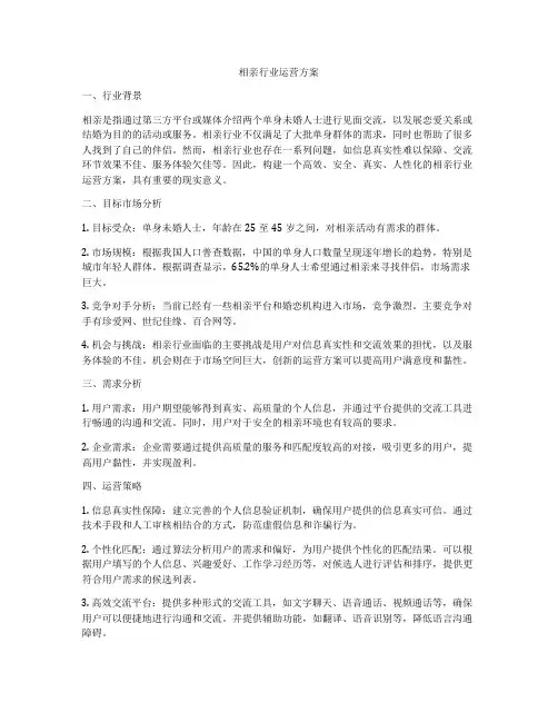 相亲行业运营方案