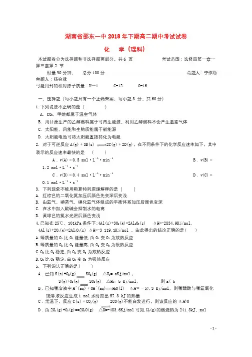 湖南省邵东县第一中学2018_2019学年高二化学上学期期中试题理201812180270