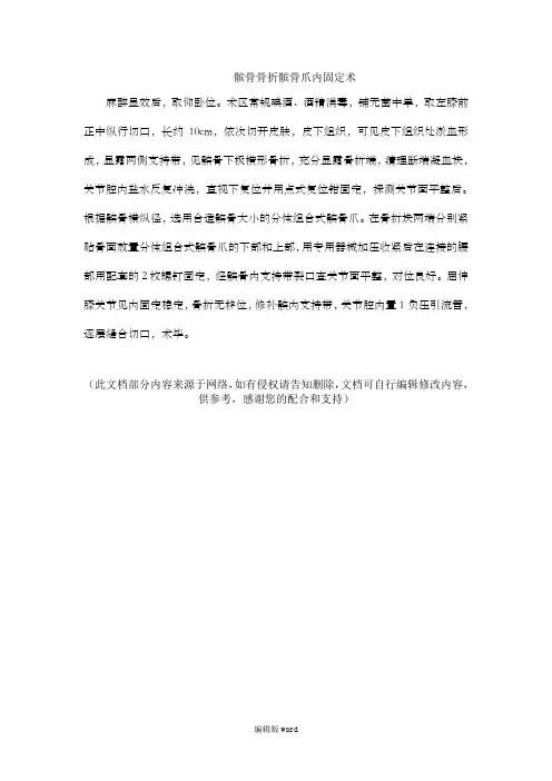 髌骨骨折髌骨爪内固定术