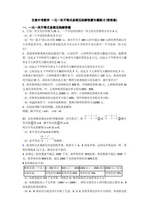 甘肃中考数学 一元一次不等式易错压轴解答题专题练习(附答案)