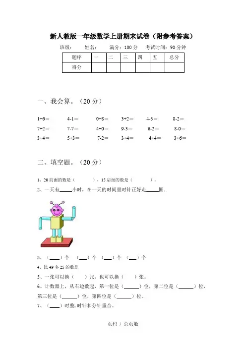 新人教版一年级数学上册期末试卷(附参考答案)