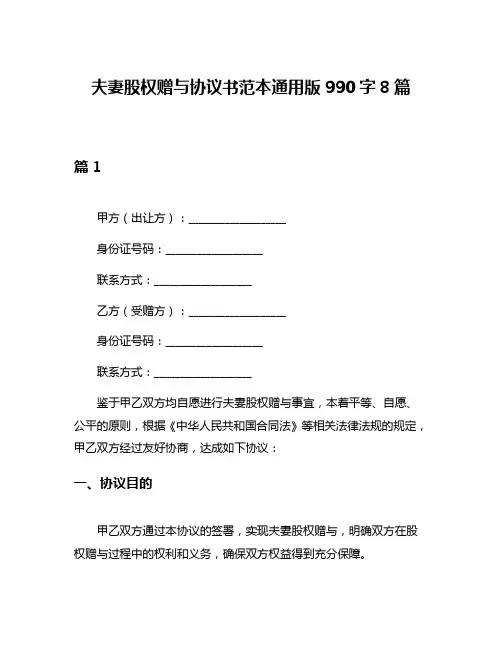 夫妻股权赠与协议书范本通用版990字8篇