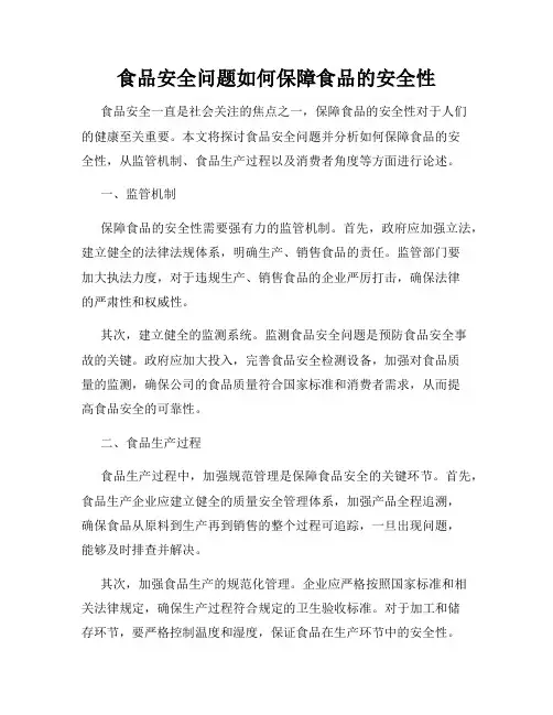食品安全问题如何保障食品的安全性