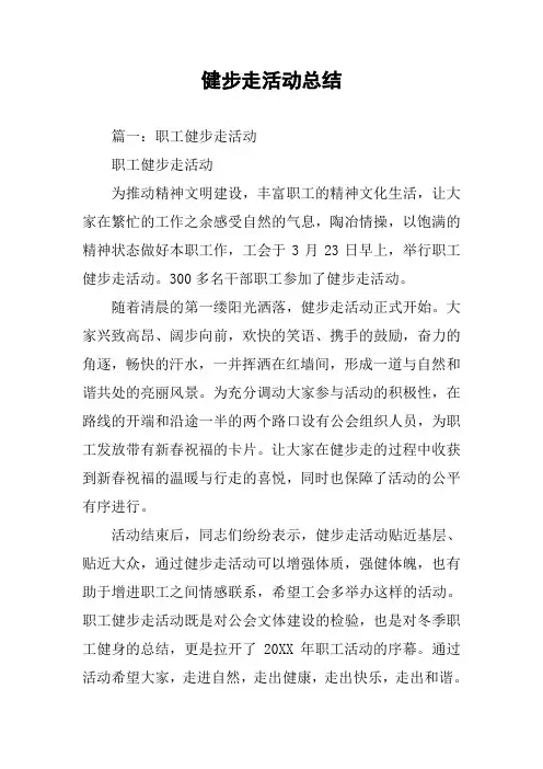 健步走活动总结