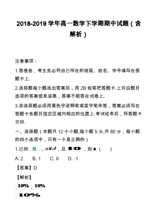 2018-2019学年高一数学下学期期中试题(含解析)
