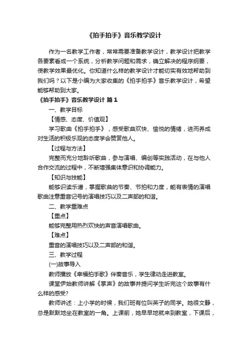 《拍手拍手》音乐教学设计