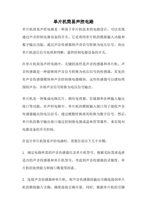 单片机简易声控电路