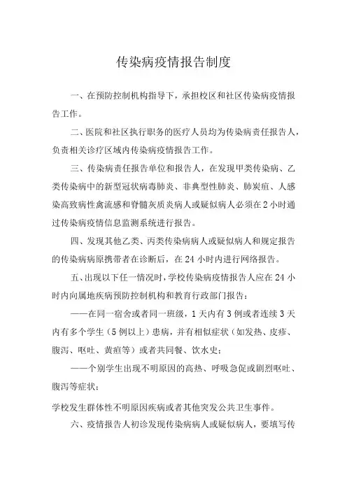传染病疫情报告制度