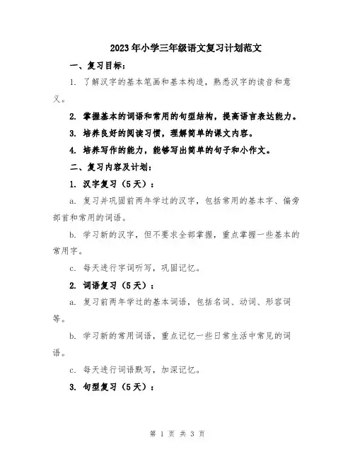 2023年小学三年级语文复习计划范文