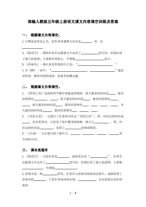 部编人教版五年级上册语文课文内容填空训练及答案