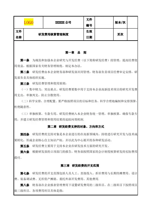 研发费用核算管理制度