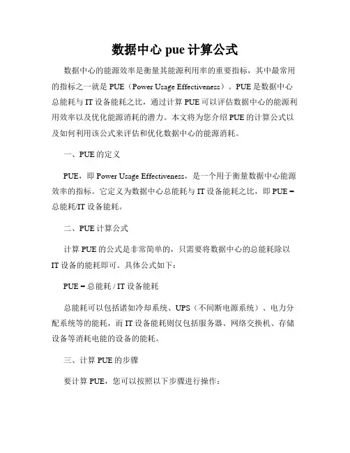 数据中心pue计算公式
