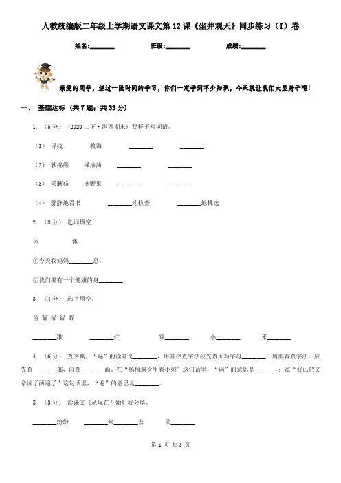 人教统编版二年级上学期语文课文第12课《坐井观天》同步练习(I)卷