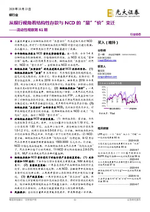 银行业流动性观察第61期：从银行视角看结构性存款与NCD的“量”“价”变迁