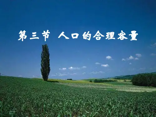 人教版高一地理 必修2 1.3人口的合理容量(共19张ppt)