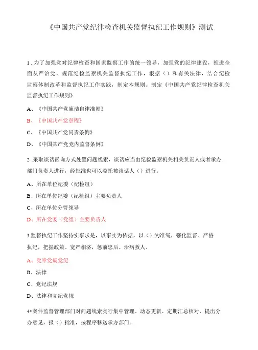 《中国共产党纪律检查机关监督执纪工作规则》测试