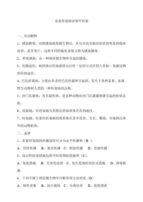家畜传染病试卷甲答案
