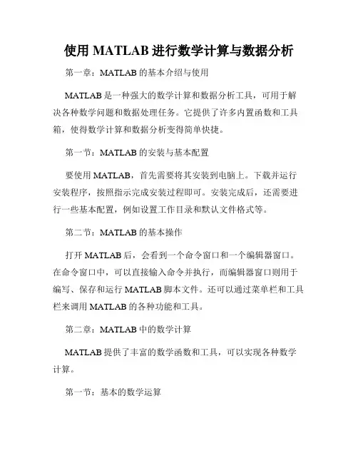 使用MATLAB进行数学计算与数据分析