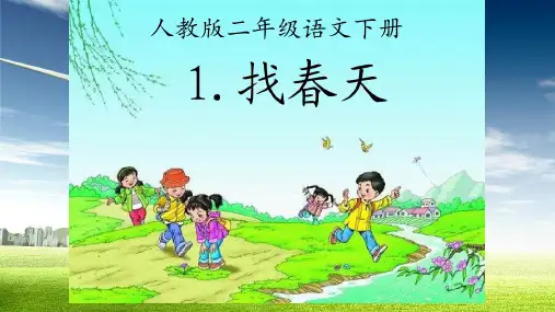 二年级下册语文课件找春天人教部编版〔优秀PPT〕