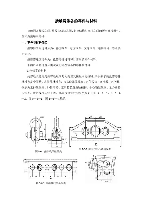 接触网常备的零件与材料