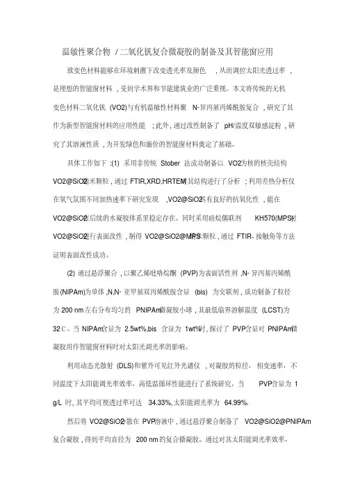 温敏性聚合物二氧化钒复合微凝胶的制备及其智能窗应用