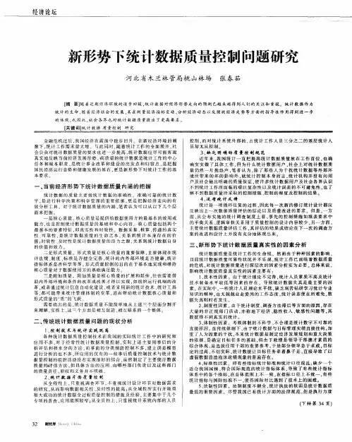 新形势下统计数据质量控制问题研究
