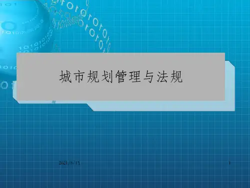 城市规划管理与法规课件2010(1-5)