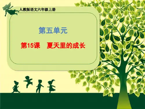六年级上册语文课件-第五单元《15 夏天里的成长》部编版 (共38张PPT)