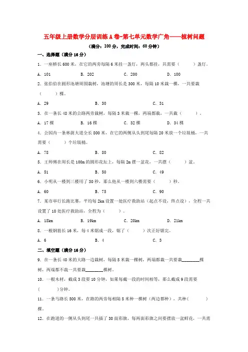 五年级上册数学分层训练A卷-第七单元 数学广角——植树问题(单元测试) (人教版,含答案)