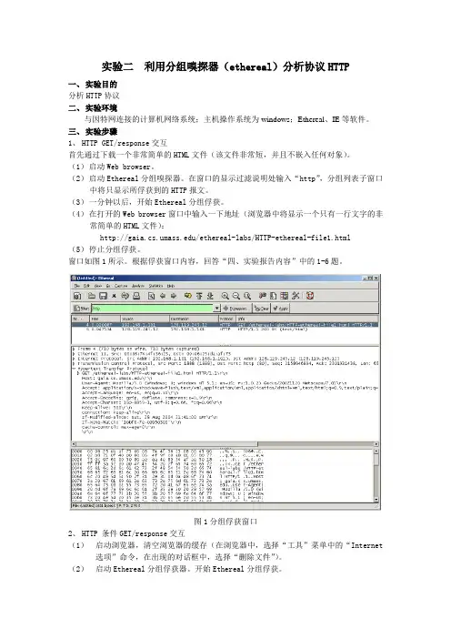 实验二  利用分组嗅探器(ethereal)分析协议HTTP