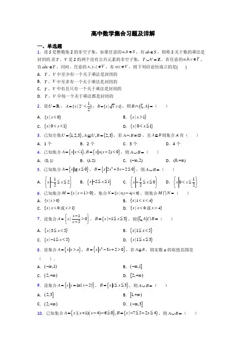 高中数学集合习题及详解